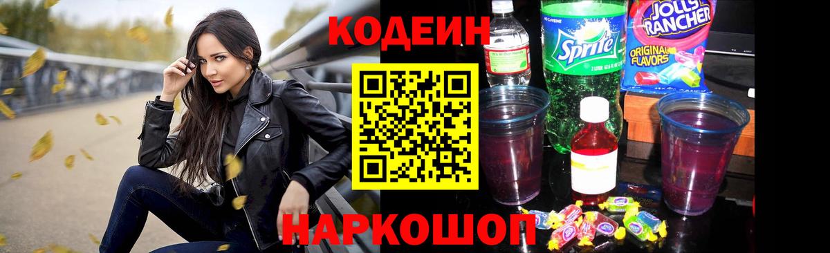 Codein Purple Drank  Вход с VPN  Кодеиновый сироп Lean напиток Lean (лин)  Елец 